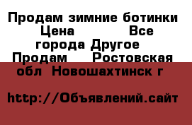 Продам зимние ботинки › Цена ­ 1 000 - Все города Другое » Продам   . Ростовская обл.,Новошахтинск г.